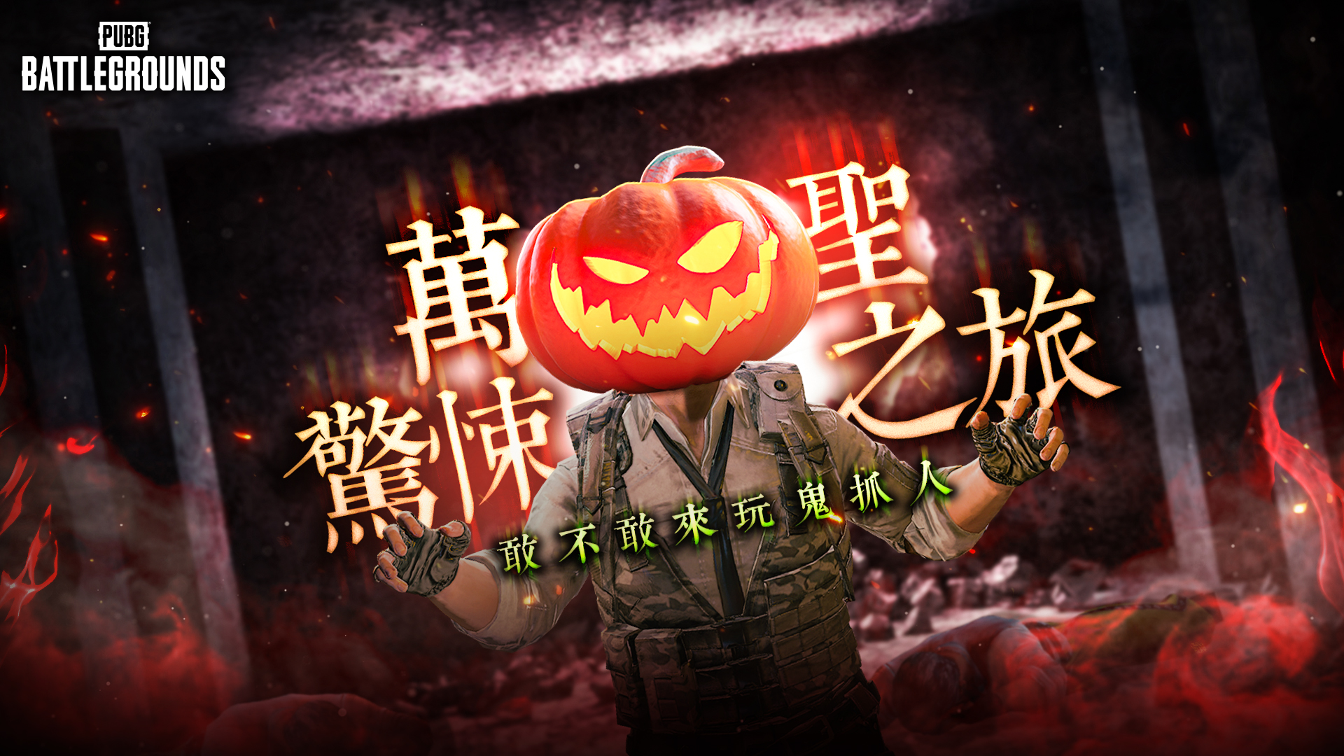 2022 萬聖驚悚之旅 – 特殊模式、夥伴開台陪你度過 thumbnail